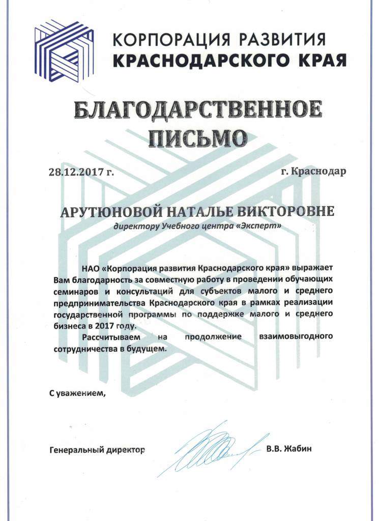 Благодарственное письмо за обучение по охране труда, компания "Корпорация развития Магнитогорскского края"